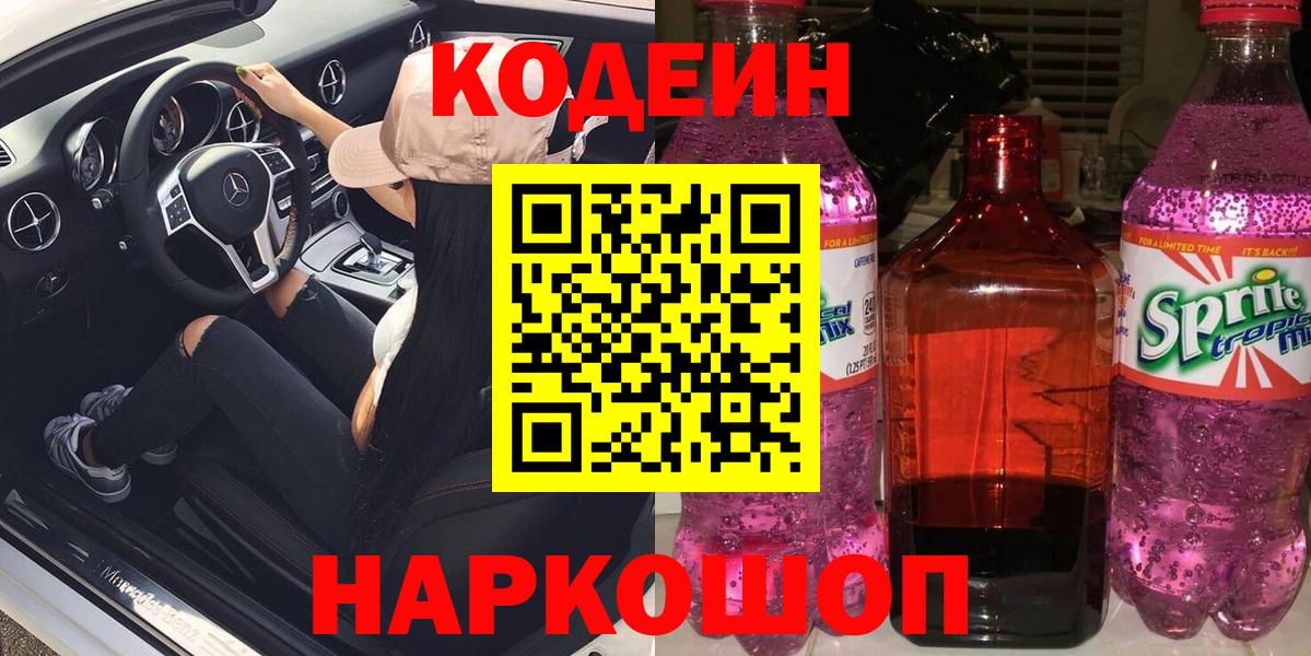 Codein напиток Lean (лин) Новокуйбышевск